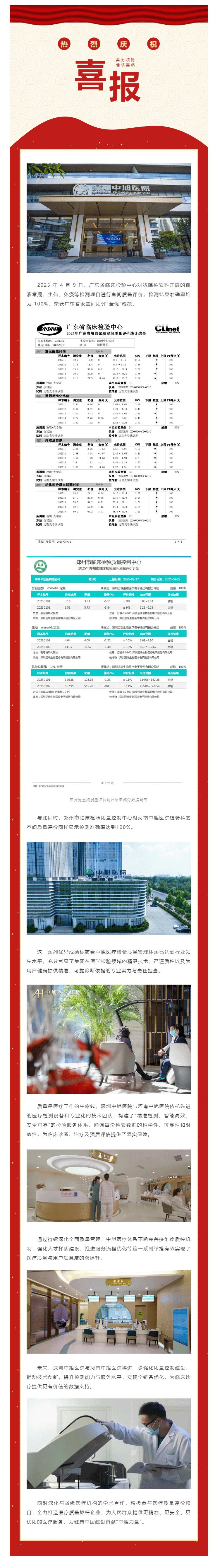 双喜报！深圳中旭医院、河南中旭医院双双斩获室间质评“全优”成绩 ——以精准检验赋能医疗 以卓越质量守(2).png