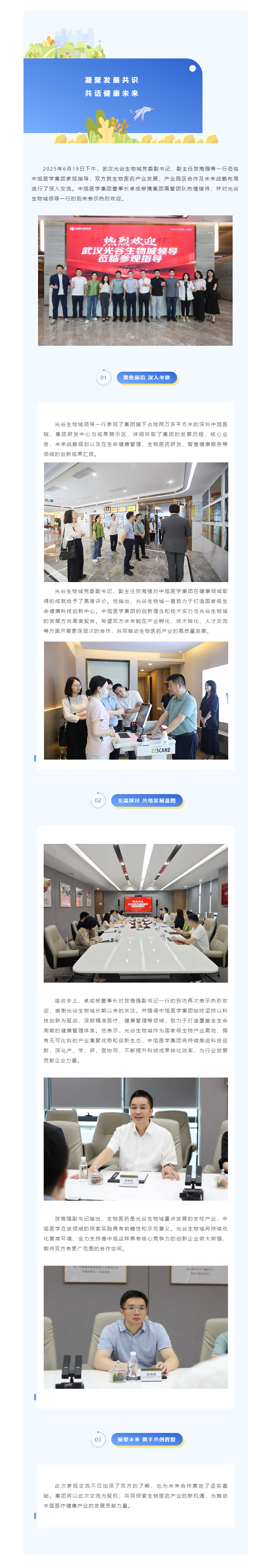 凝聚发展共识 共话健康未来 _ 热烈欢迎武汉光谷生物城领导莅临参观指导.png